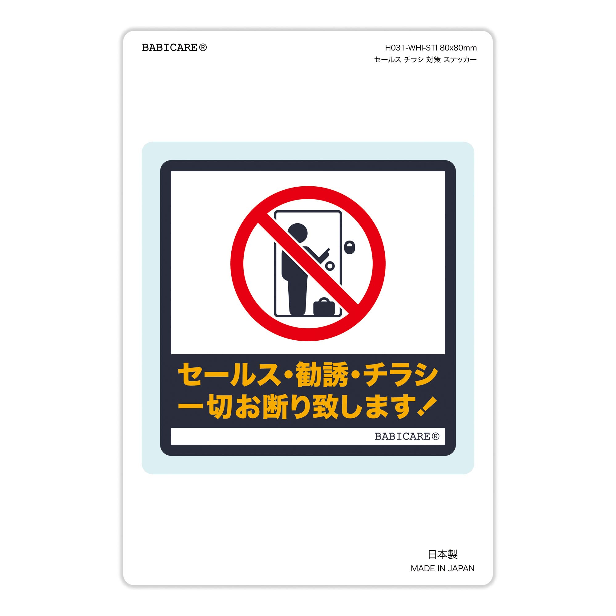 Amazon | 【BABICARE】 訪問販売 宗教 セールス チラシ 一切お断り